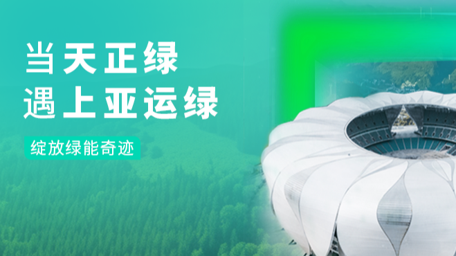 当开云在线平台绿，遇上亚运绿……