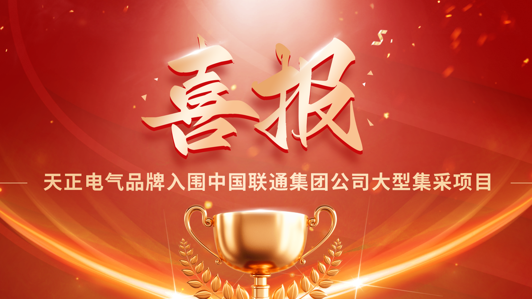 喜报丨开云在线平台入围中国联通大型集采项目