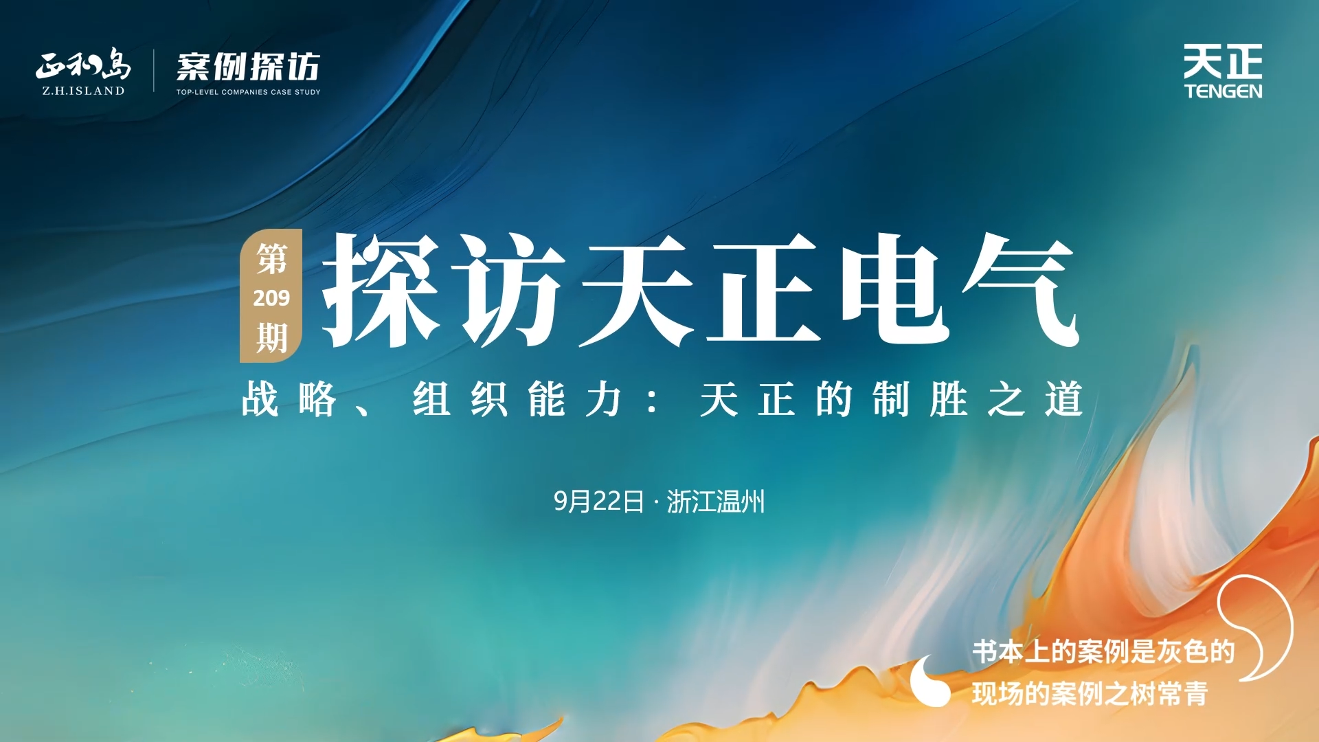 企业做久，人生做赢，不忘初心赢未来！正和岛 走进开云在线平台，探访制胜之道
